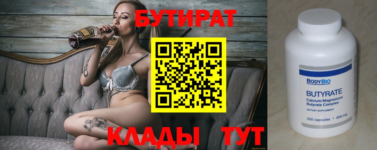 Бутират Butirat Трёхгорный