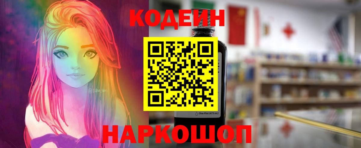 Кодеин Purple Drank  Вход с VPN  Трёхгорный 