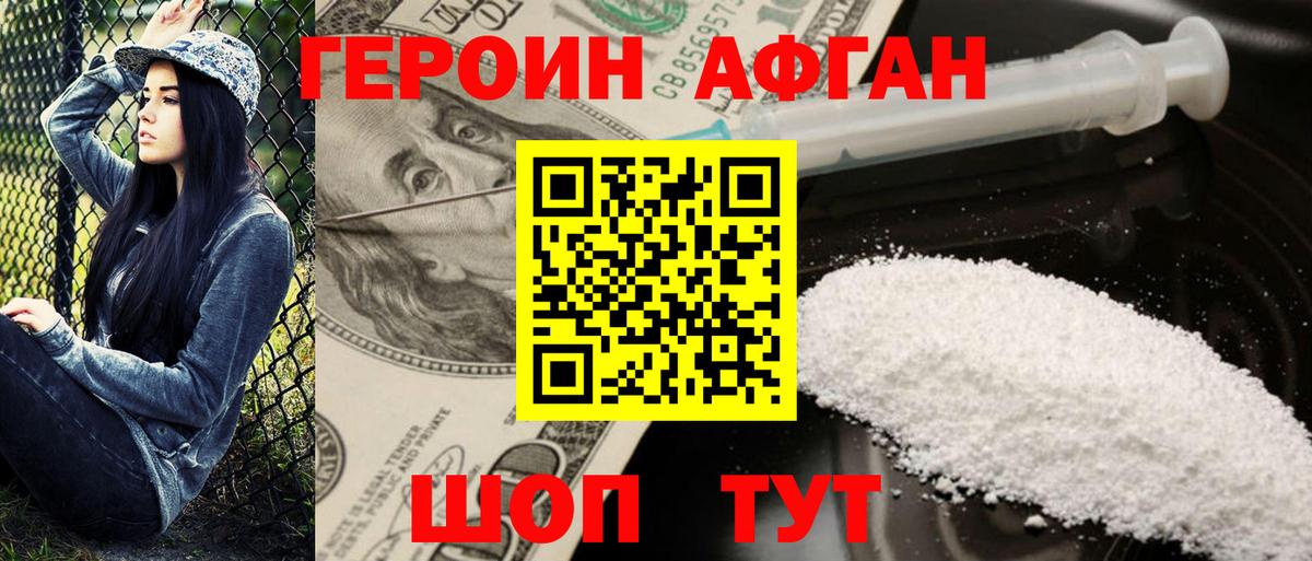Героин афганец Трёхгорный